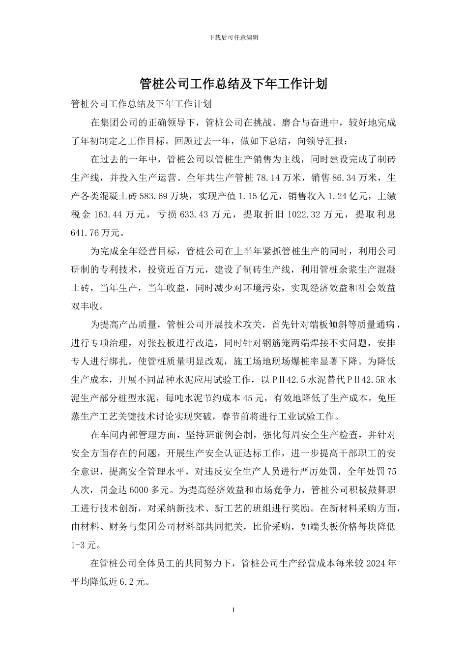 管桩公司工作总结及下年工作计划_第1页