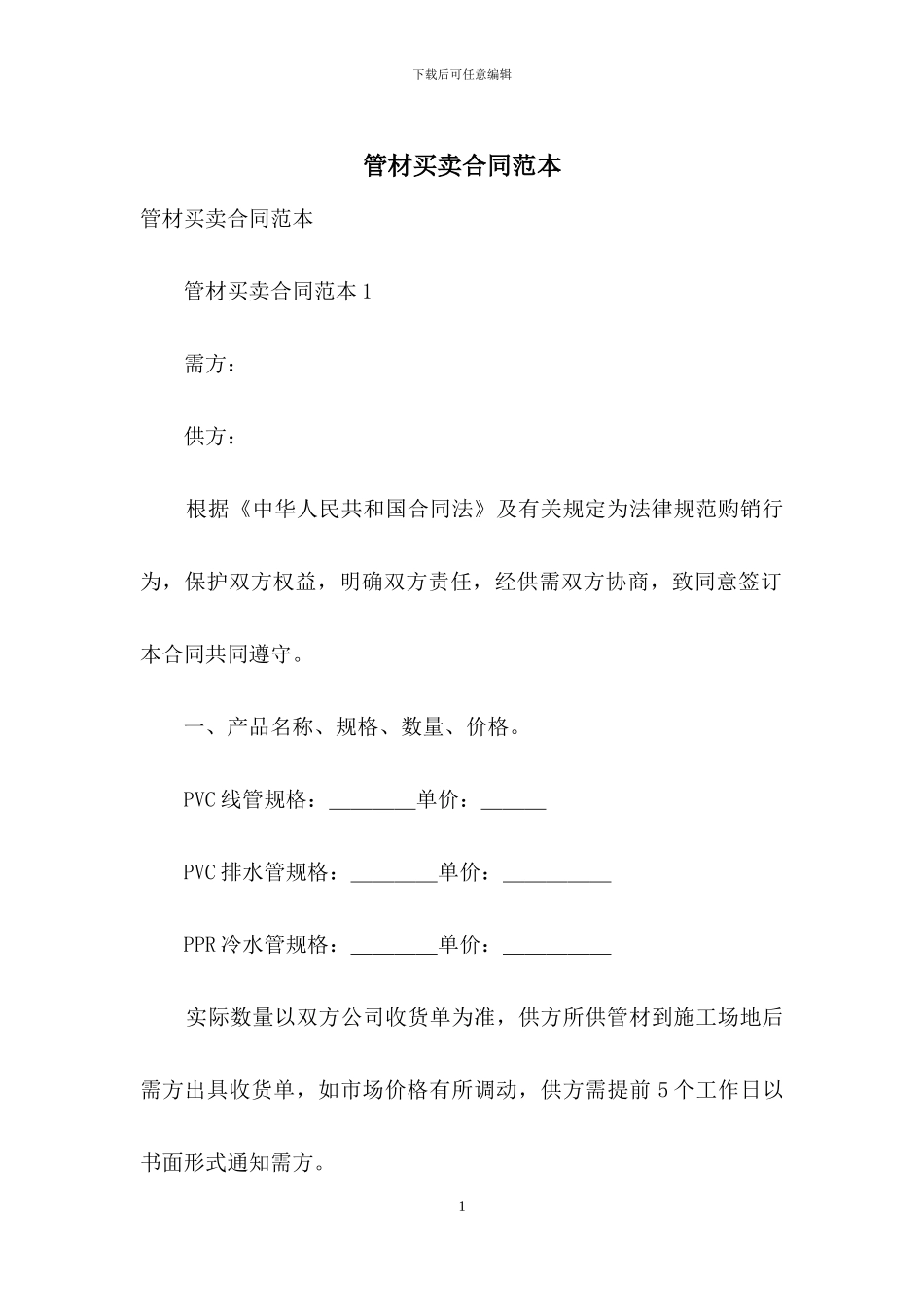 管材买卖合同范本_第1页