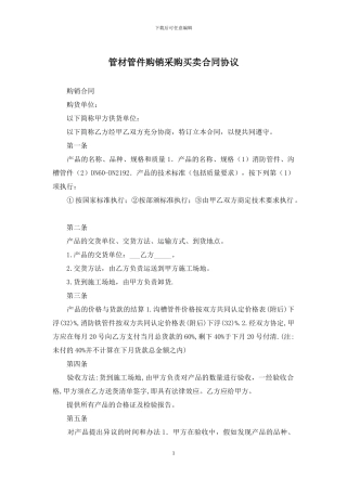 管材管件购销采购买卖合同协议