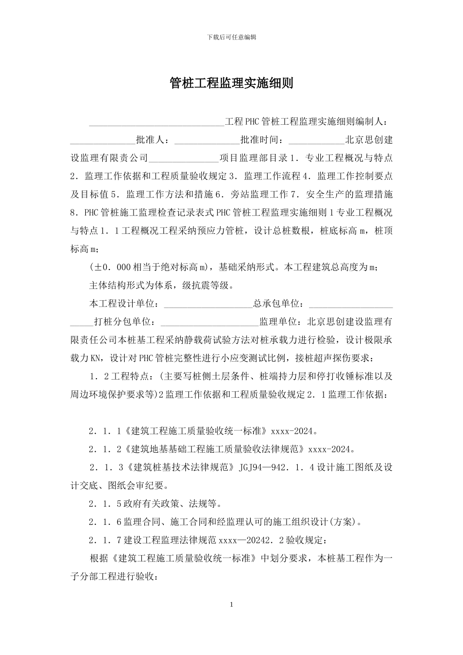 管桩工程监理实施细则_第1页