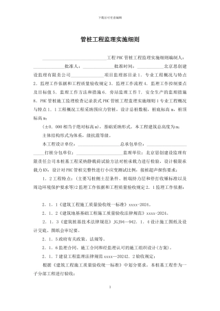 管桩工程监理实施细则