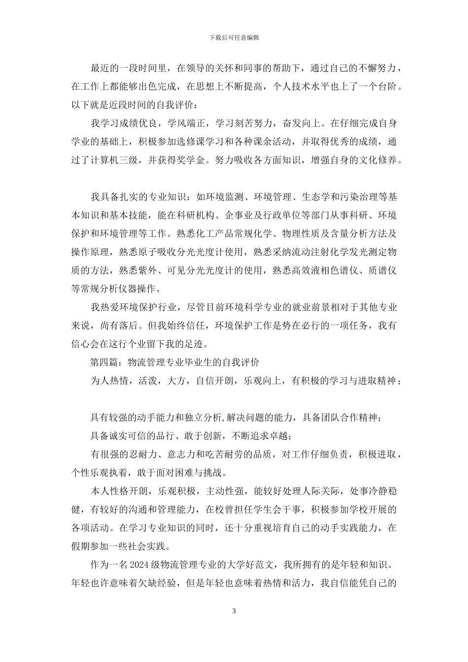 管理专业毕业生自我评价_第3页