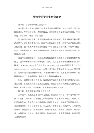 管理专业毕业生自我评价