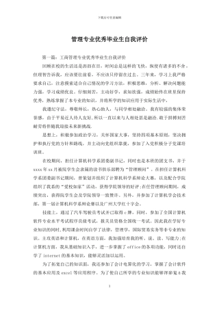 管理专业优秀毕业生自我评价