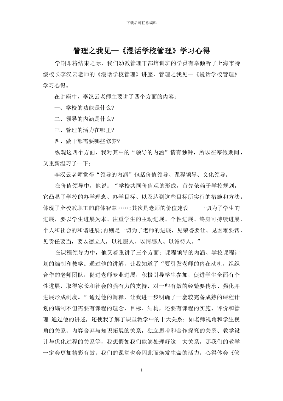 管理之我见—《漫话学校管理》学习心得_第1页