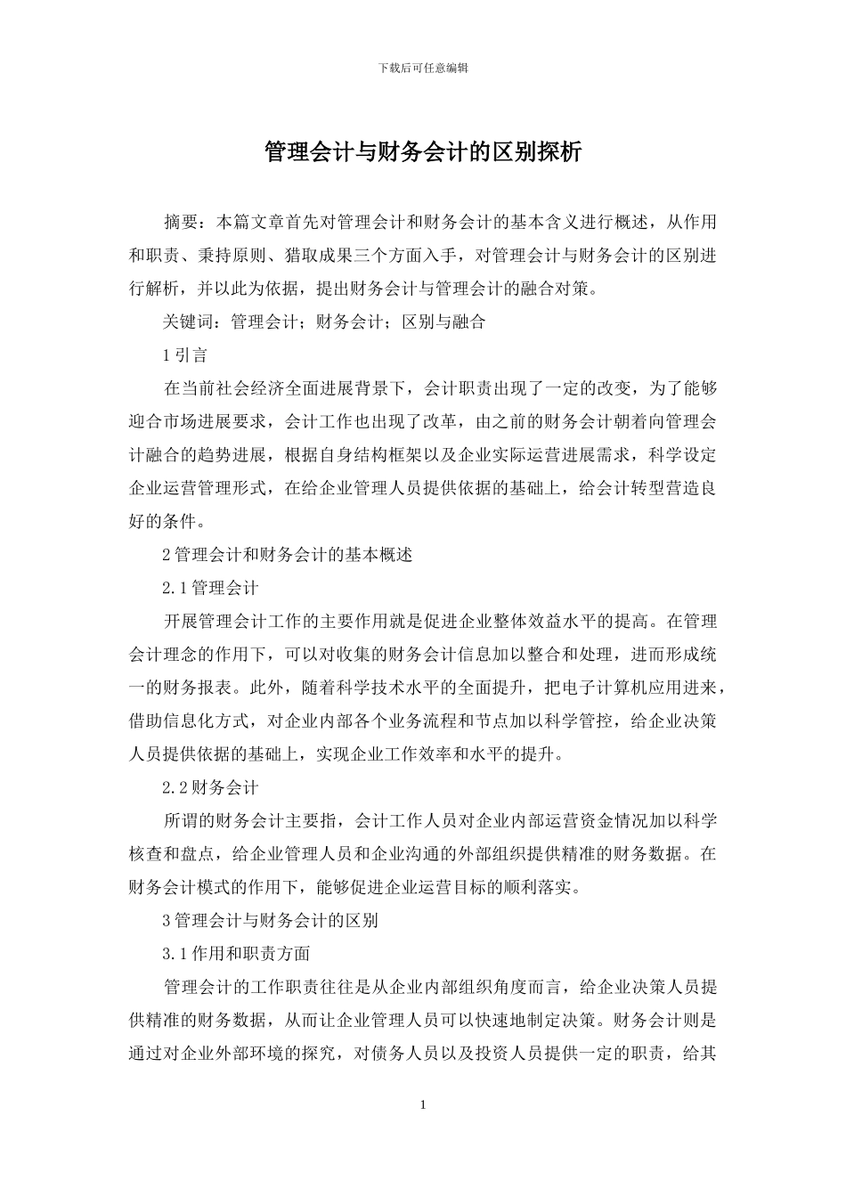管理会计与财务会计的区别探析_第1页