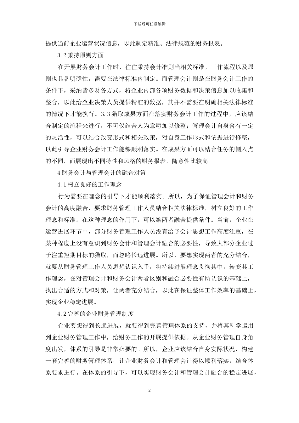 管理会计与财务会计的区别探析_第2页