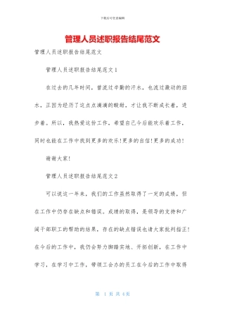 管理人员述职报告结尾范文