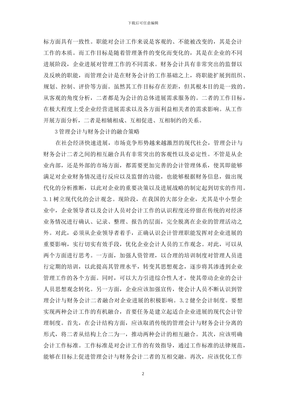 管理会计与财务会计融合探索_第2页