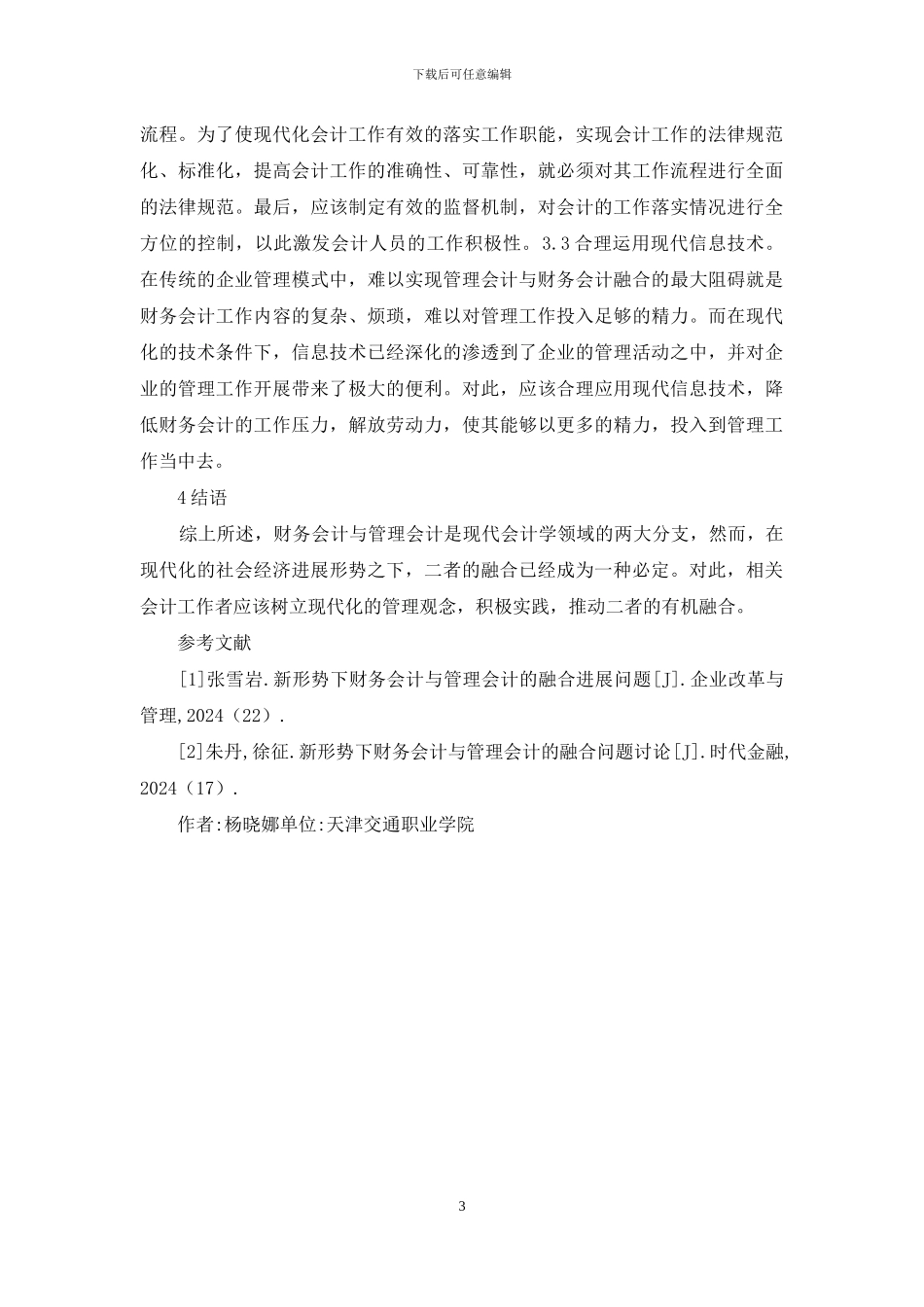 管理会计与财务会计融合探索_第3页