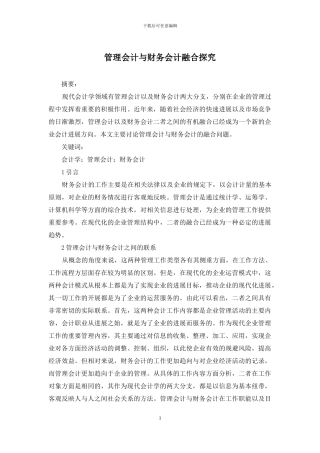 管理会计与财务会计融合探索