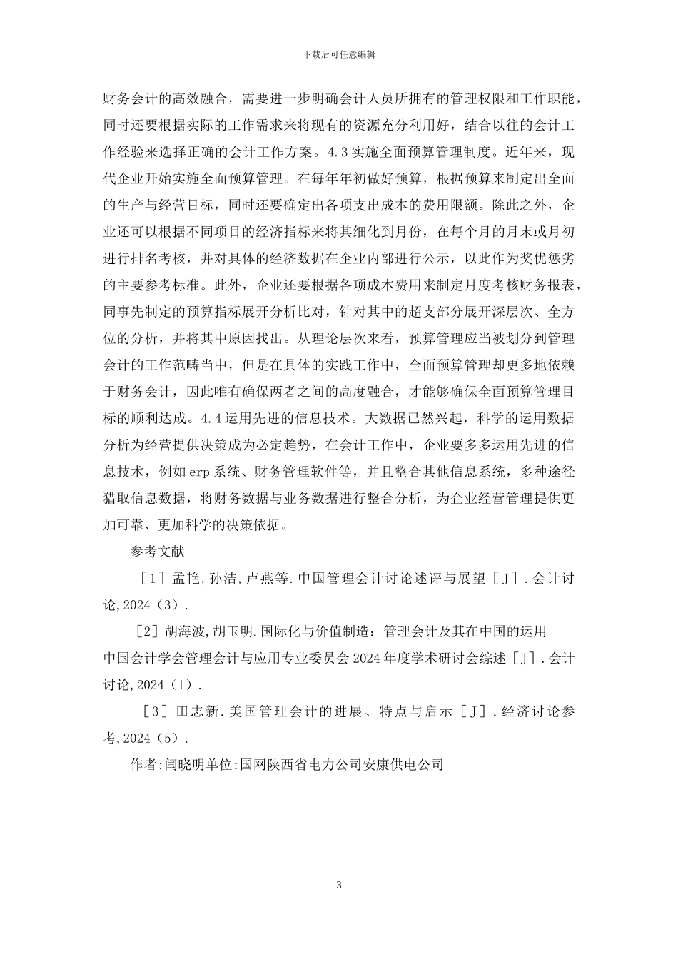 管理会计与财务会计融合策略_第3页