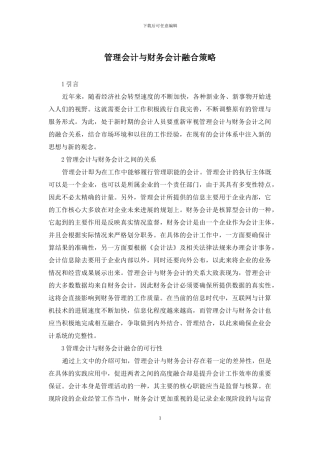 管理会计与财务会计融合策略