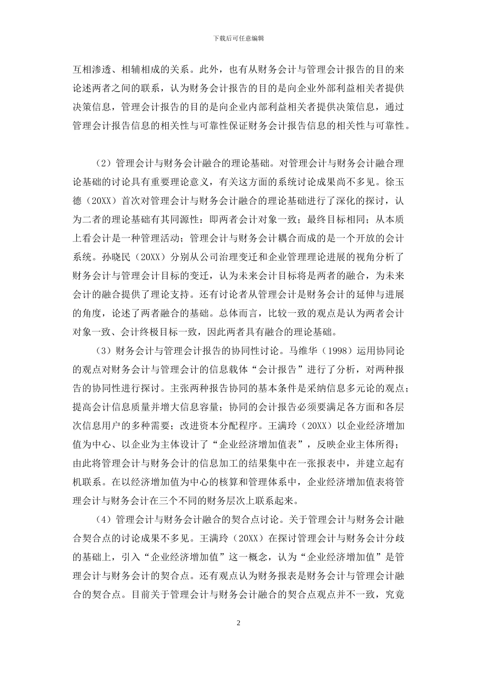 管理会计与财务会计融合研究_第2页