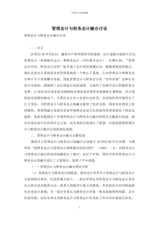 管理会计与财务会计融合研究