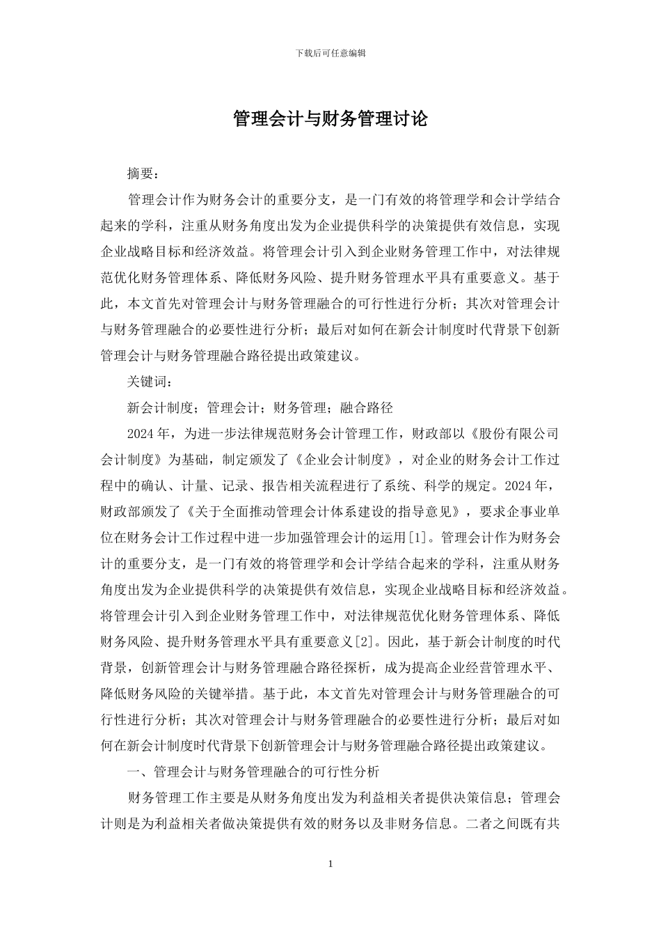 管理会计与财务管理研究_第1页