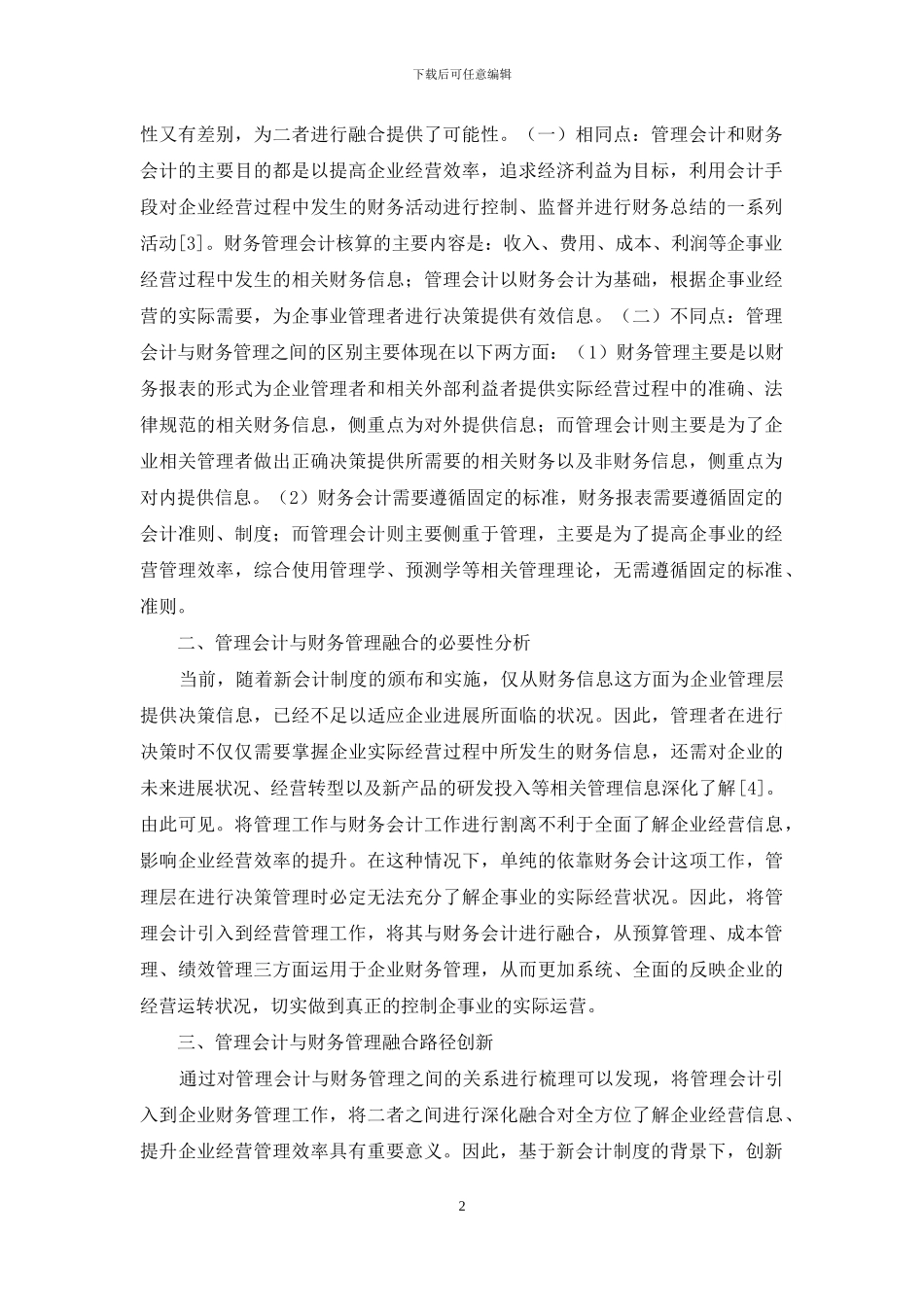 管理会计与财务管理研究_第2页