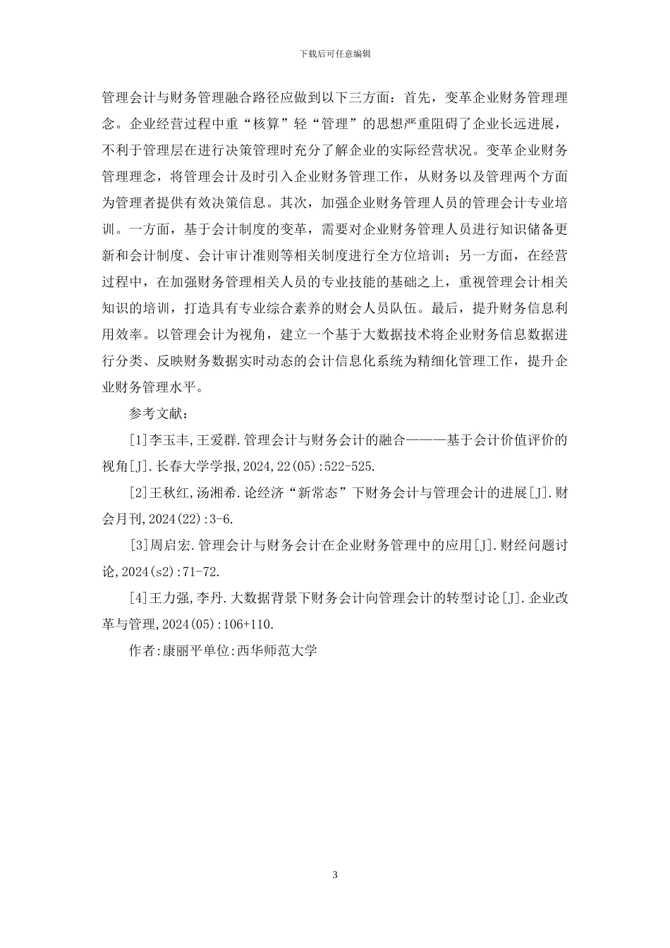 管理会计与财务管理研究_第3页