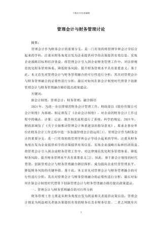 管理会计与财务管理研究