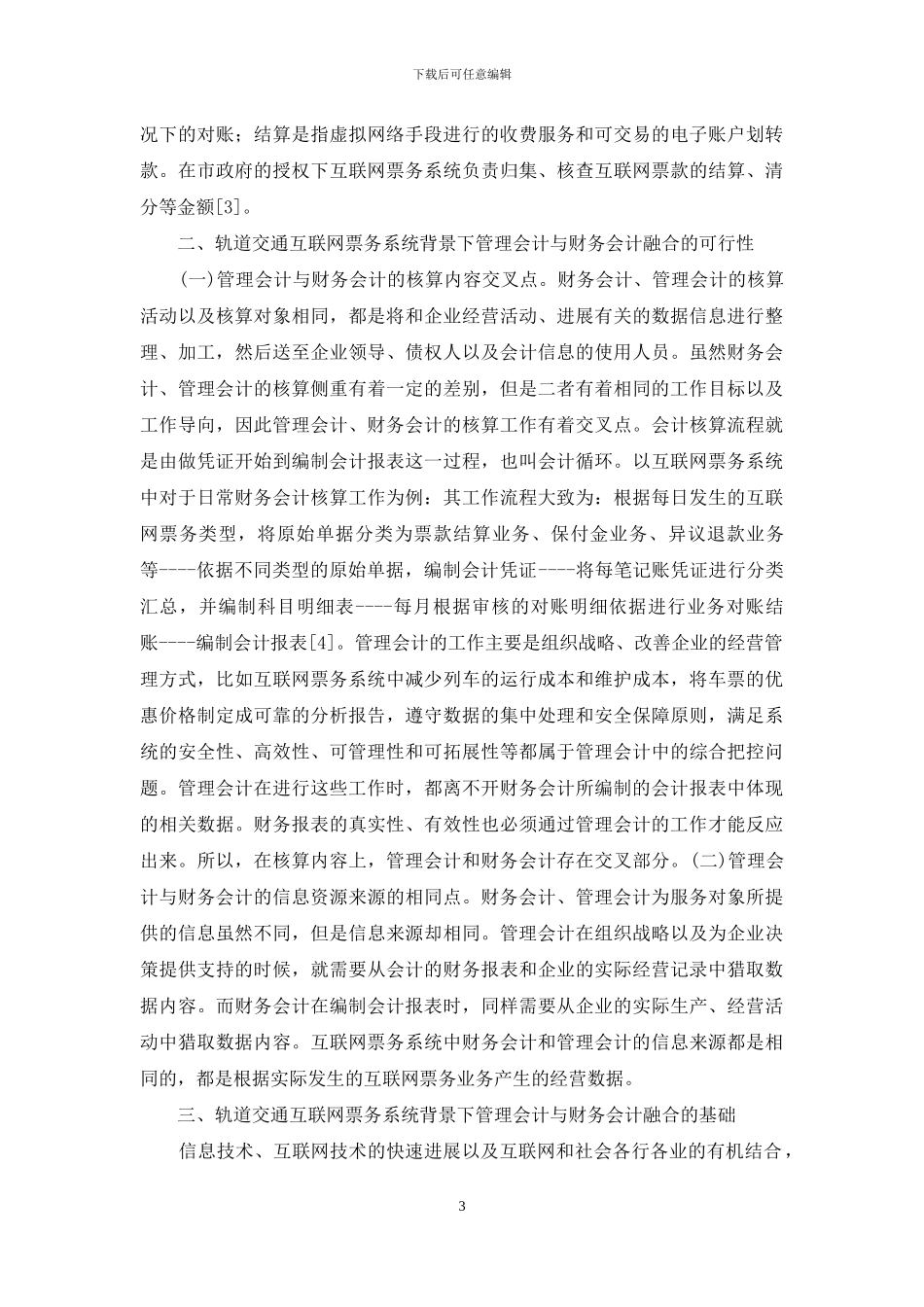 管理会计与财务会计融合策略探讨_第3页