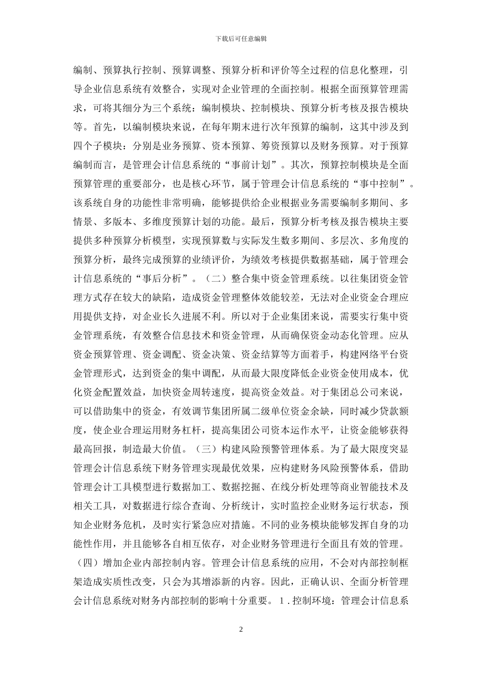 管理会计信息系统财务管理探讨_第2页