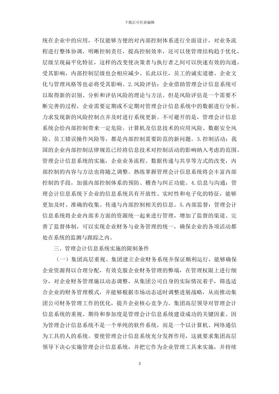 管理会计信息系统财务管理探讨_第3页