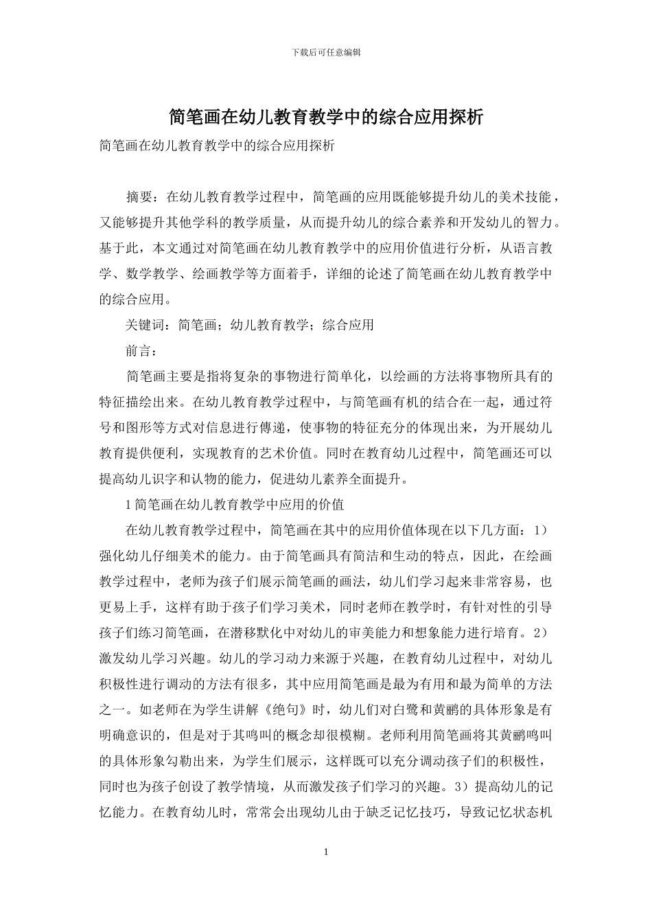 简笔画在幼儿教育教学中的综合应用探析_第1页