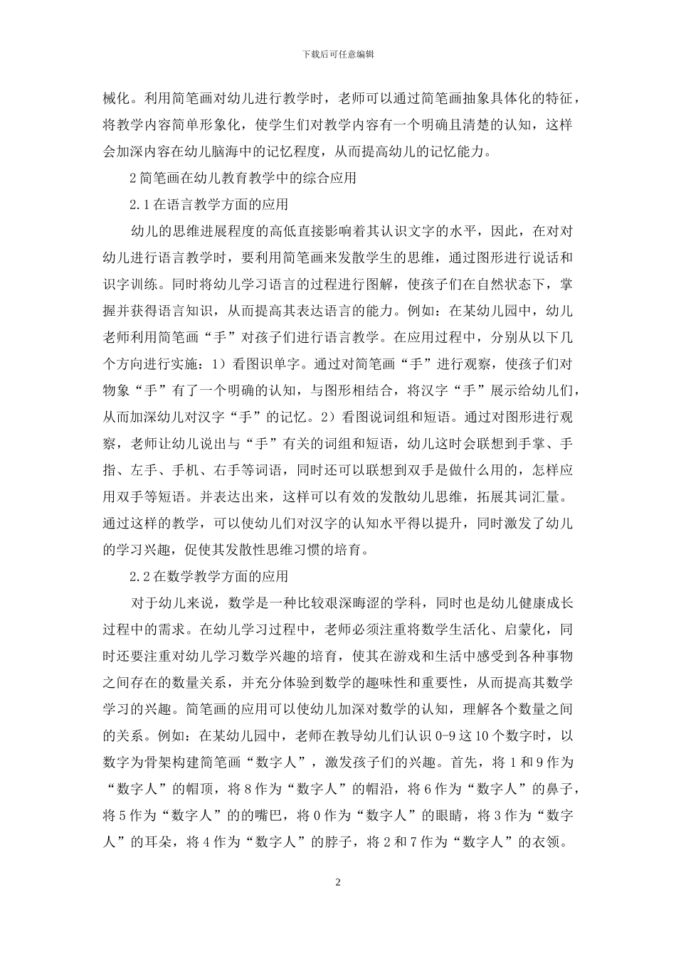 简笔画在幼儿教育教学中的综合应用探析_第2页