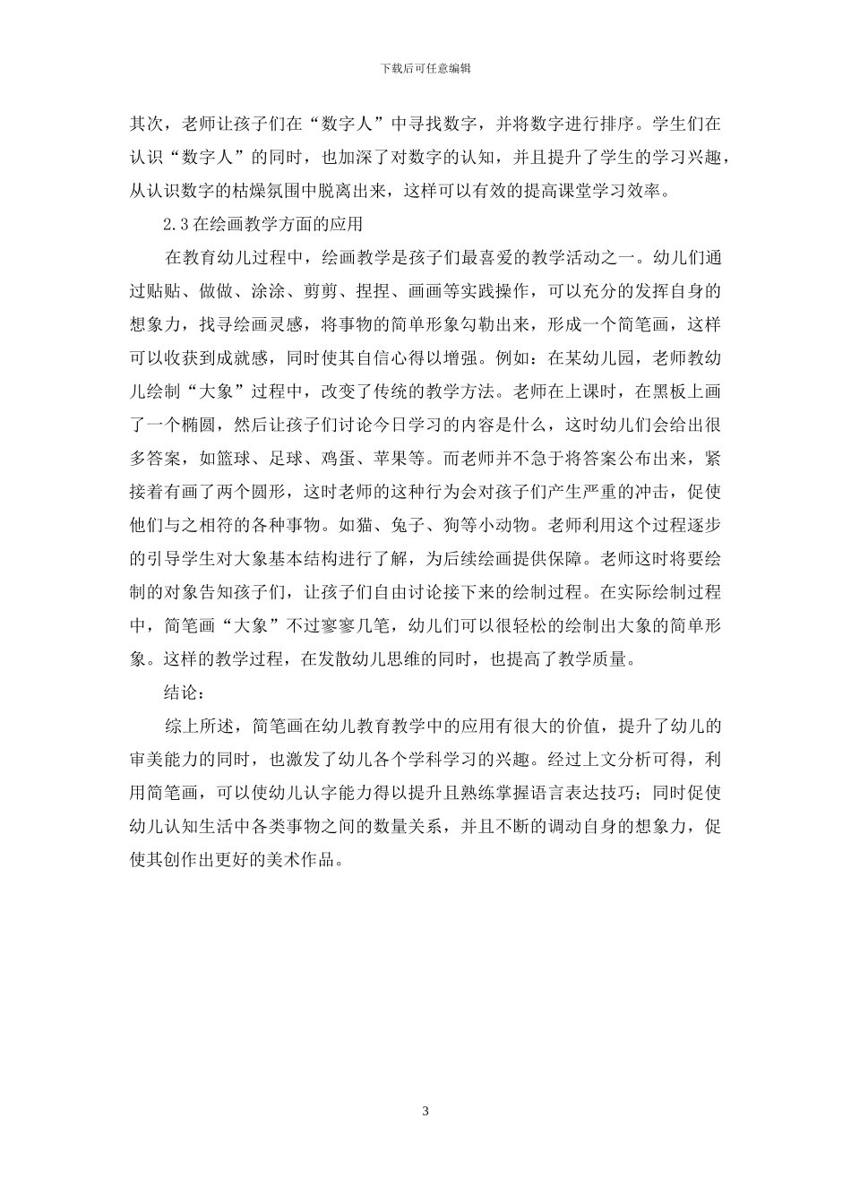 简笔画在幼儿教育教学中的综合应用探析_第3页