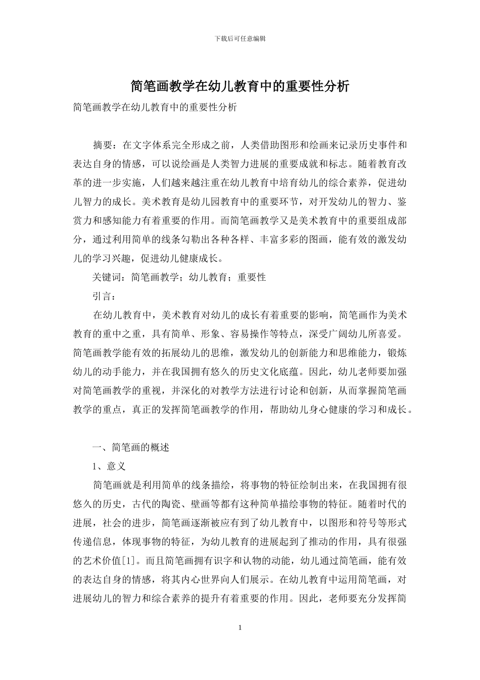 简笔画教学在幼儿教育中的重要性分析_第1页