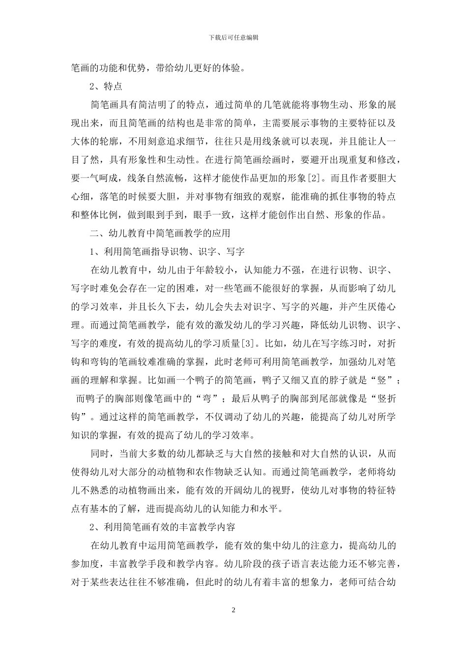 简笔画教学在幼儿教育中的重要性分析_第2页