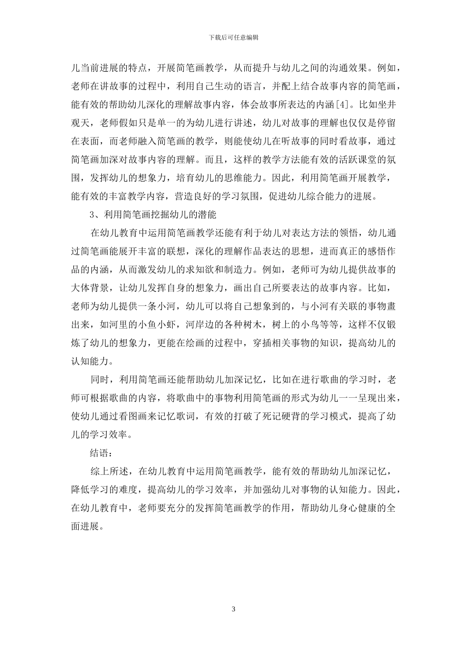 简笔画教学在幼儿教育中的重要性分析_第3页