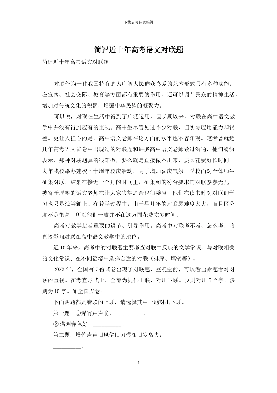 简评近十年高考语文对联题_第1页