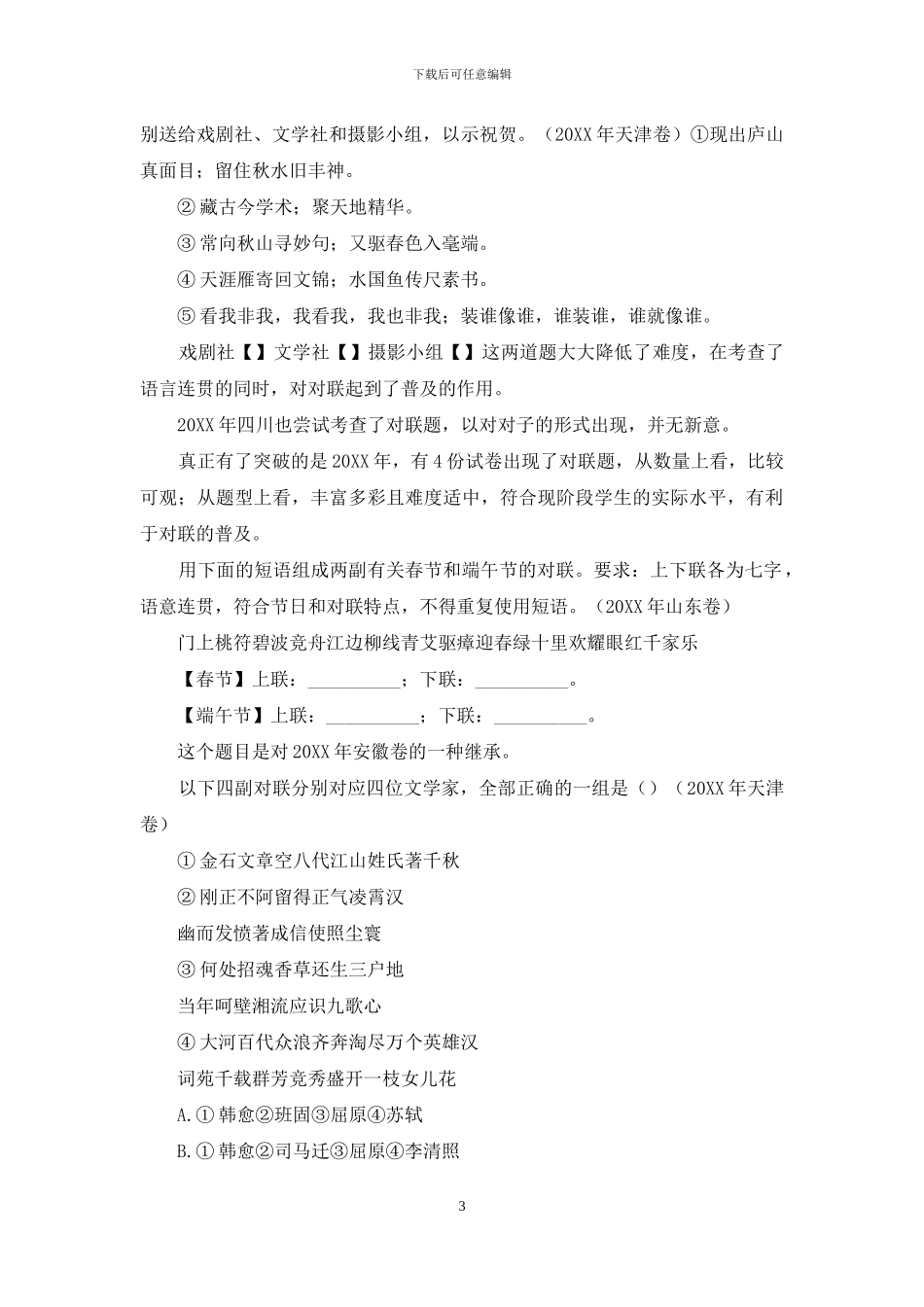 简评近十年高考语文对联题_第3页