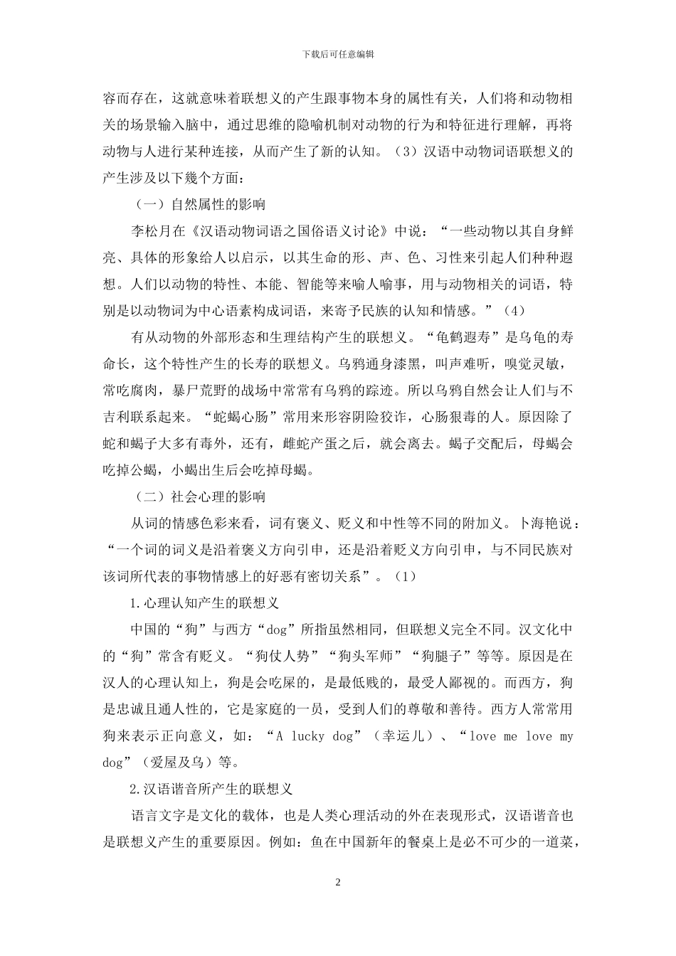 简论汉语动物词语的联想义_第2页