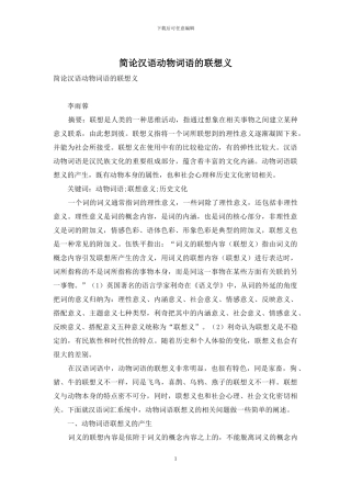 简论汉语动物词语的联想义