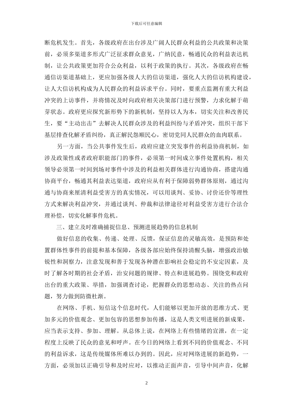 简论重大社会管理事件的预防机制_第2页