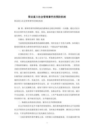 简论重大社会管理事件的预防机制
