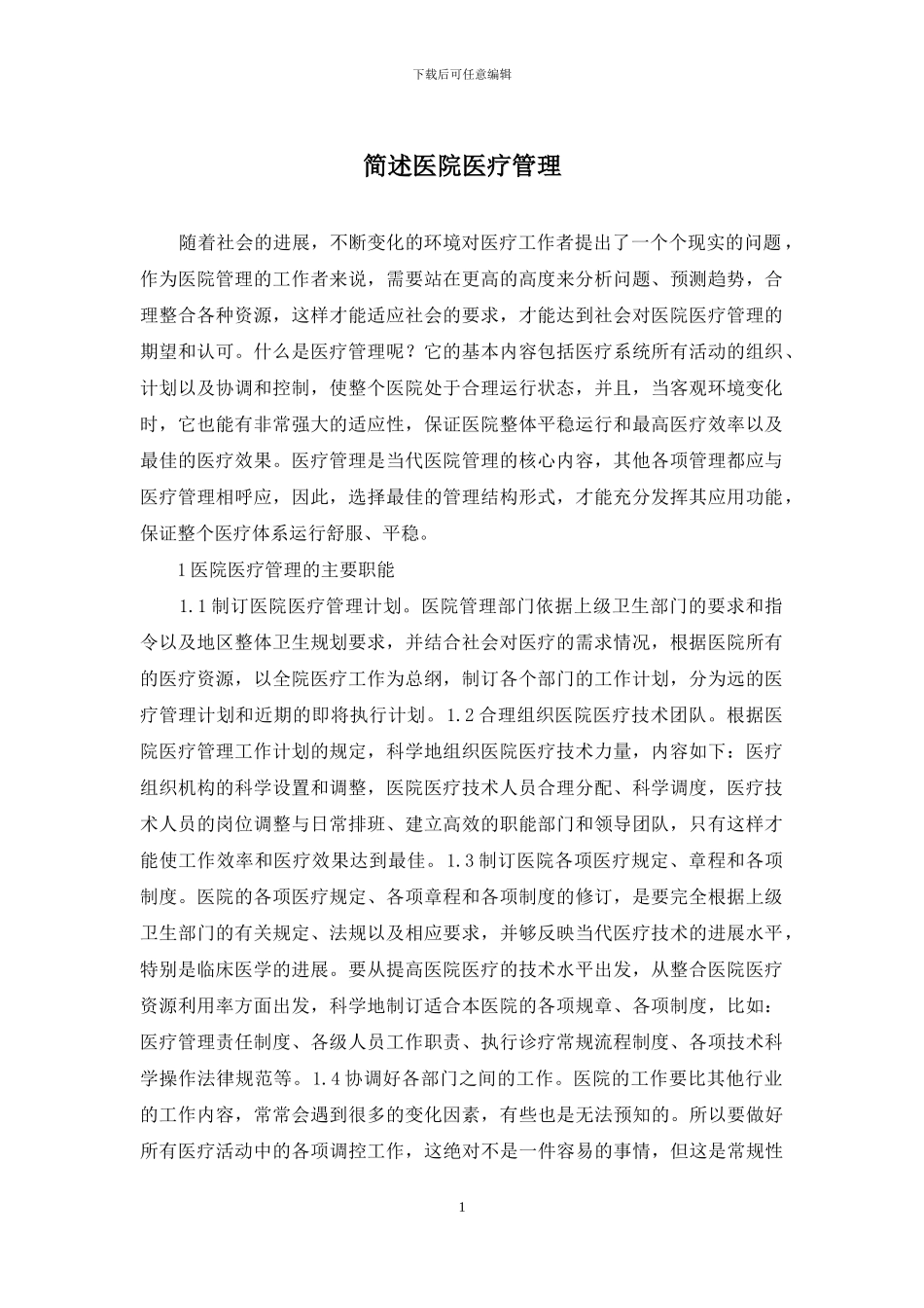 简述医院医疗管理_第1页