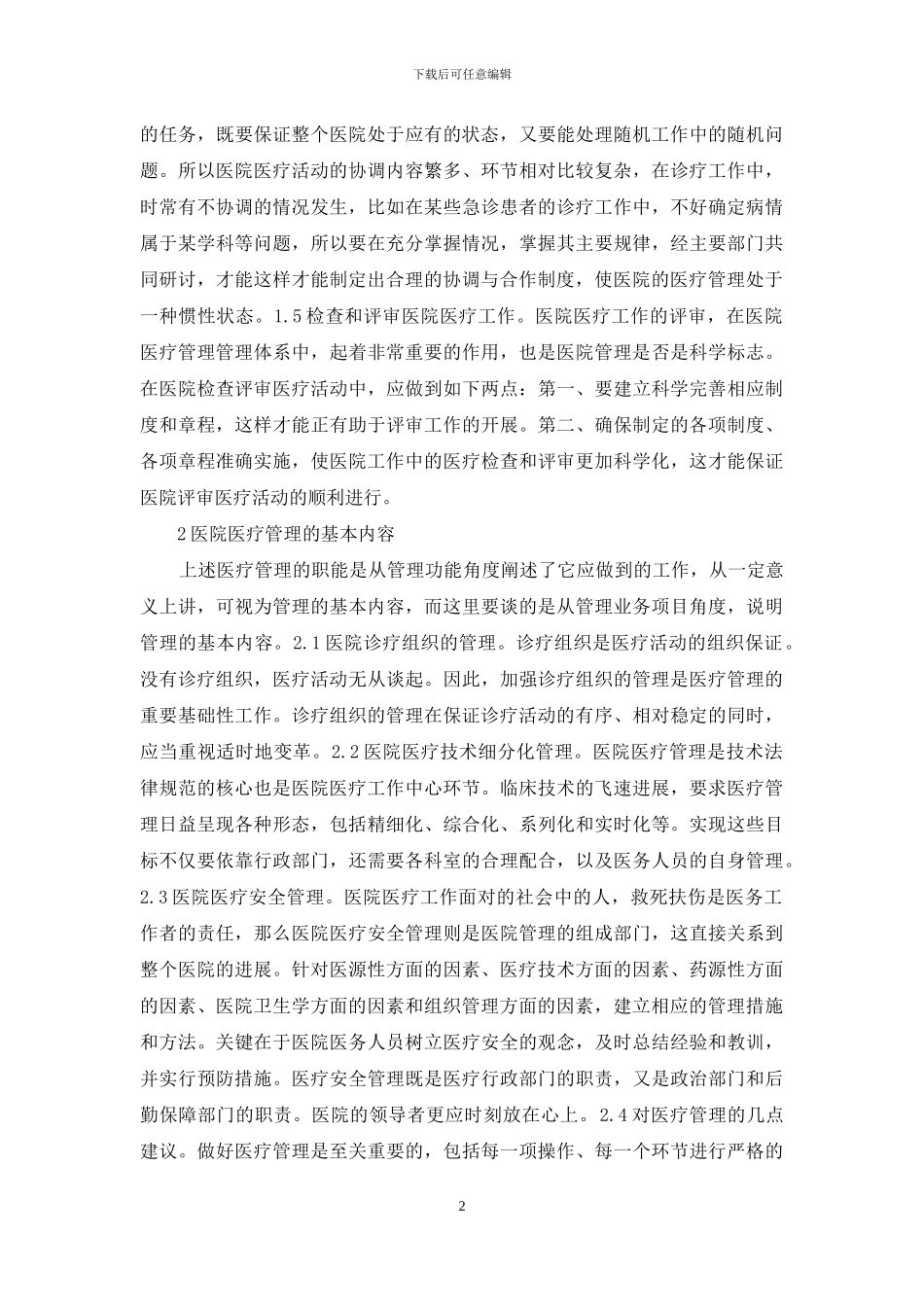 简述医院医疗管理_第2页