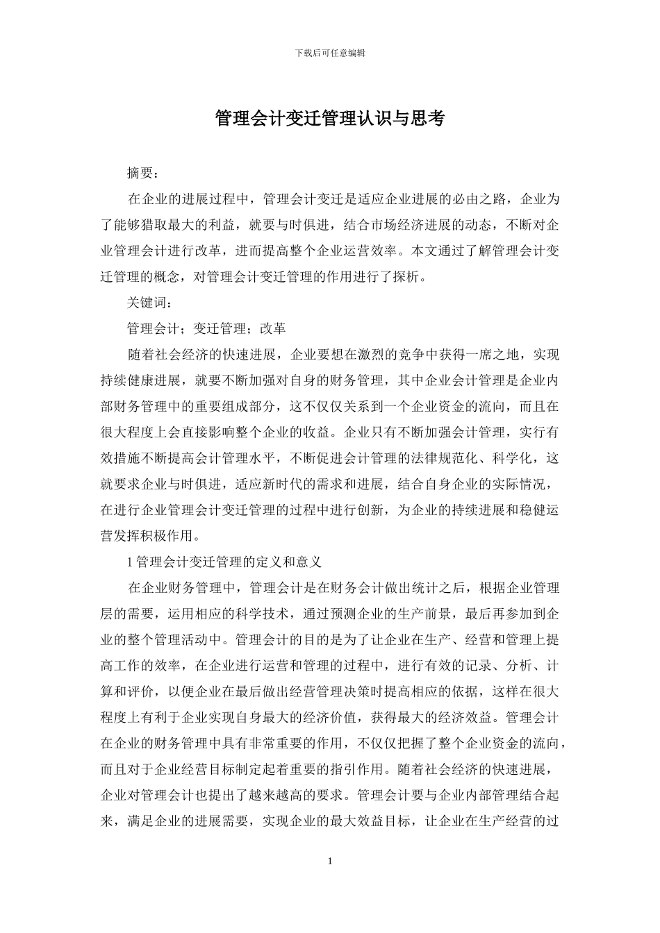 管理会计变迁管理认识与思考_第1页