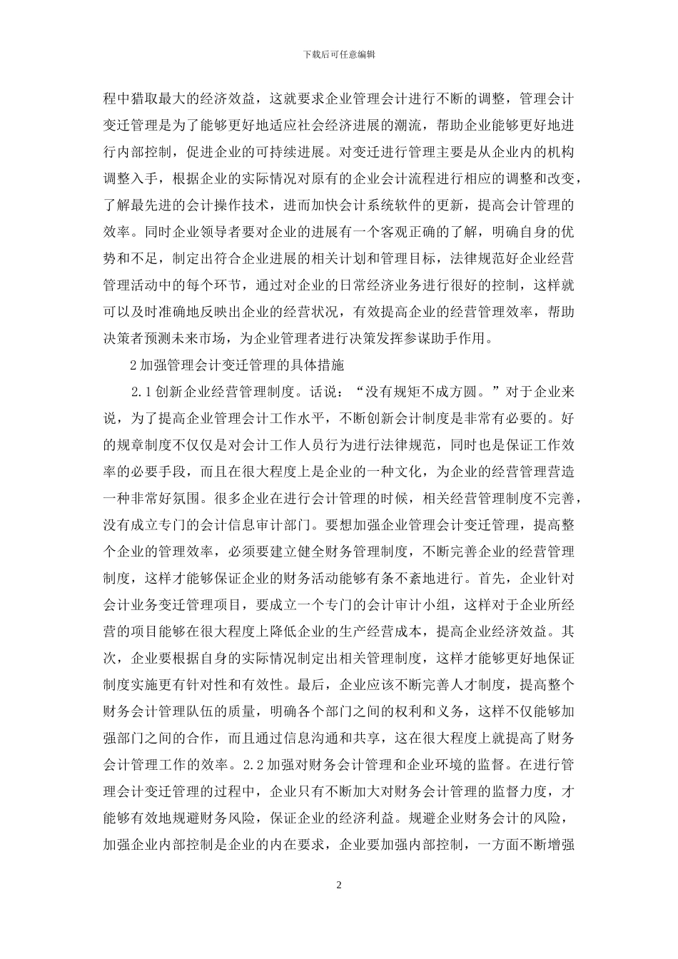 管理会计变迁管理认识与思考_第2页