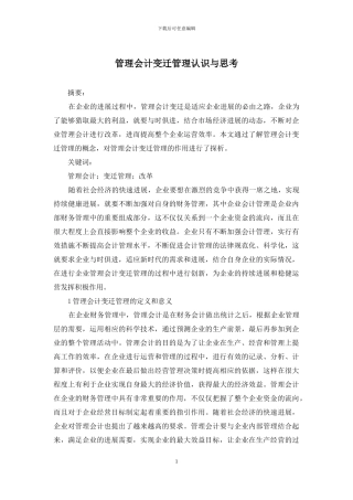 管理会计变迁管理认识与思考