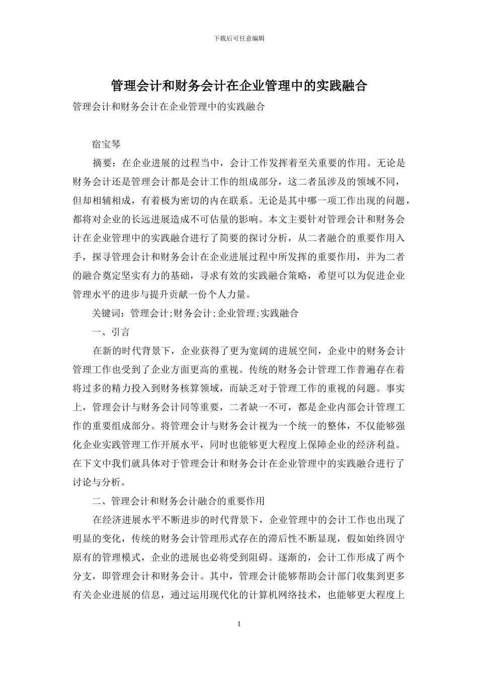管理会计和财务会计在企业管理中的实践融合_第1页