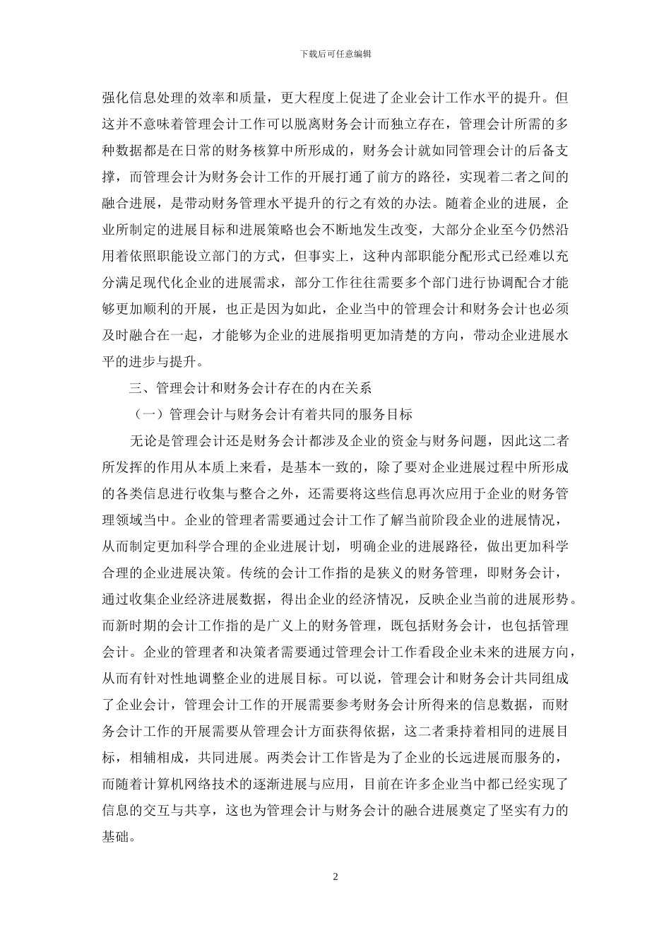 管理会计和财务会计在企业管理中的实践融合_第2页
