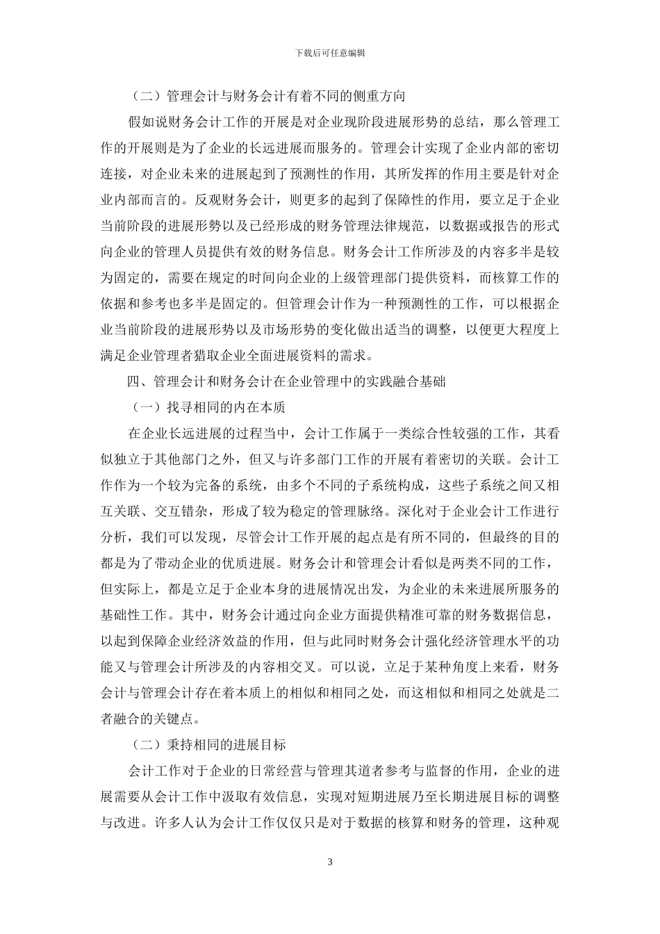 管理会计和财务会计在企业管理中的实践融合_第3页
