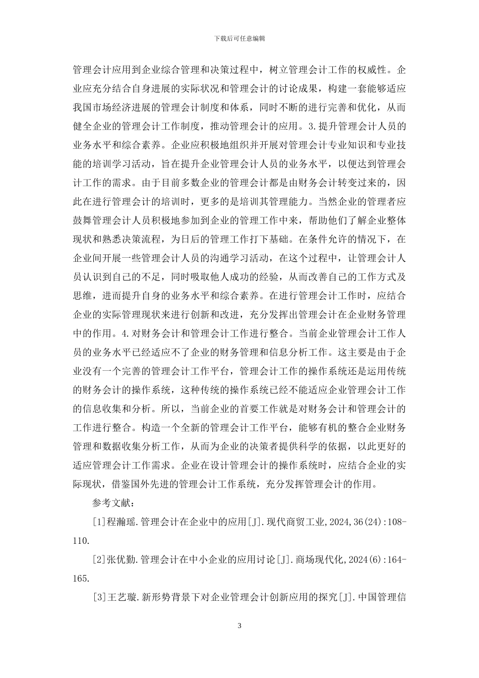 管理会计在企业财务管理的应用_第3页