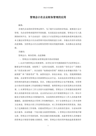 管理会计在企业财务管理的应用