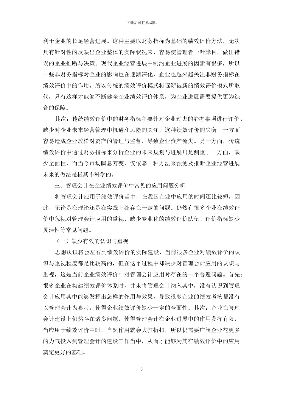 管理会计在企业绩效评价中的应用分析_第3页