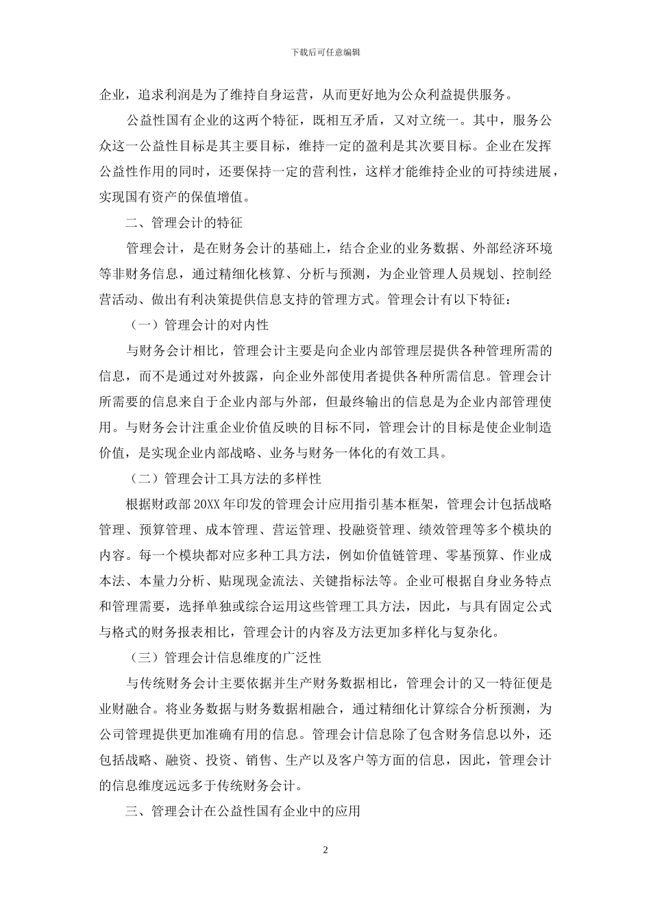 管理会计在公益性国有企业中的应用研究_第2页